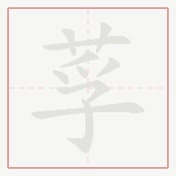 Step-by-step stroke order for 莩