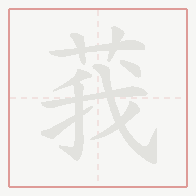 Step-by-step stroke order for 莪