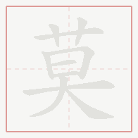 Step-by-step stroke order for 莫