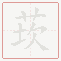 Step-by-step stroke order for 莰