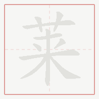 Step-by-step stroke order for 莱
