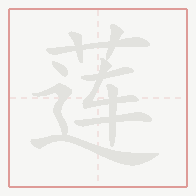 Step-by-step stroke order for 莲