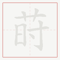 Step-by-step stroke order for 莳
