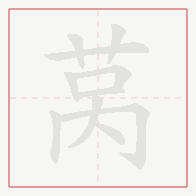 Step-by-step stroke order for 莴
