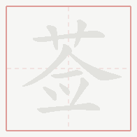 Step-by-step stroke order for 莶