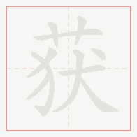 Step-by-step stroke order for 获