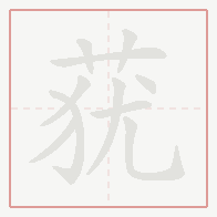 Step-by-step stroke order for 莸