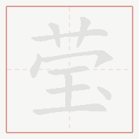 Step-by-step stroke order for 莹
