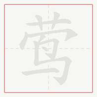 Step-by-step stroke order for 莺