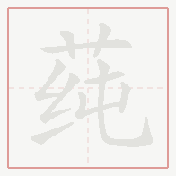 Step-by-step stroke order for 莼