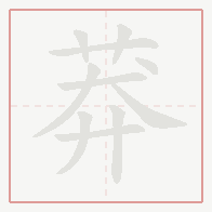 Step-by-step stroke order for 莽