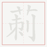 Step-by-step stroke order for 莿
