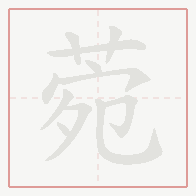 Step-by-step stroke order for 菀