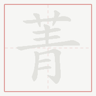 Step-by-step stroke order for 菁