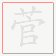 Step-by-step stroke order for 菅