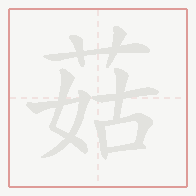 Step-by-step stroke order for 菇