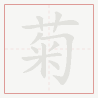 Step-by-step stroke order for 菊