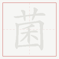 Step-by-step stroke order for 菌