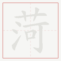 Step-by-step stroke order for 菏