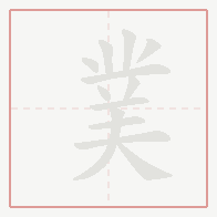 Step-by-step stroke order for 菐
