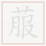 Step-by-step stroke order for 菔