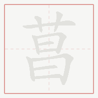 Step-by-step stroke order for 菖