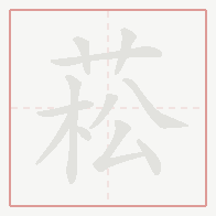 Step-by-step stroke order for 菘