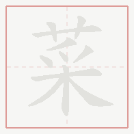 Step-by-step stroke order for 菜