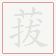 Step-by-step stroke order for 菝