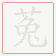 Step-by-step stroke order for 菟
