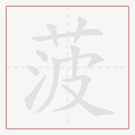 Step-by-step stroke order for 菠