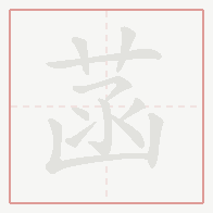Step-by-step stroke order for 菡
