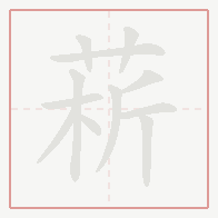 Step-by-step stroke order for 菥