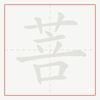 Step-by-step stroke order for 菩