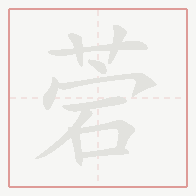 Step-by-step stroke order for 菪