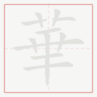 Step-by-step stroke order for 華