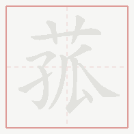 Step-by-step stroke order for 菰