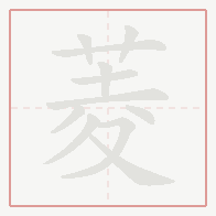 Step-by-step stroke order for 菱