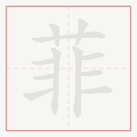Step-by-step stroke order for 菲