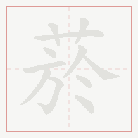 Step-by-step stroke order for 菸