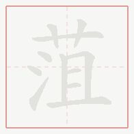 Step-by-step stroke order for 菹