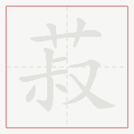 Step-by-step stroke order for 菽