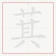Step-by-step stroke order for 萁