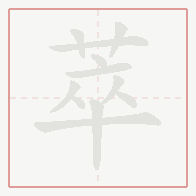 Step-by-step stroke order for 萃
