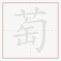 Step-by-step stroke order for 萄
