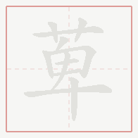 Step-by-step stroke order for 萆