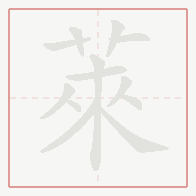 Step-by-step stroke order for 萊