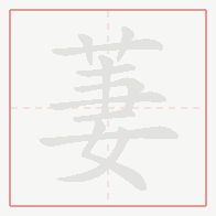Step-by-step stroke order for 萋