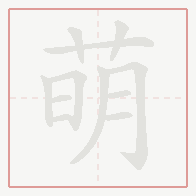 Step-by-step stroke order for 萌