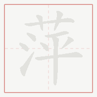 Step-by-step stroke order for 萍